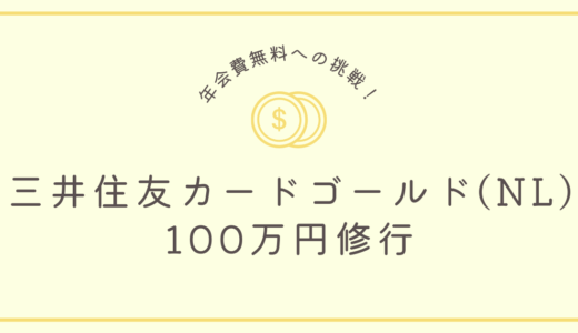 【年会費無料への挑戦】三井住友カードゴールド(NL)で100万円修行を達成する方法を解説